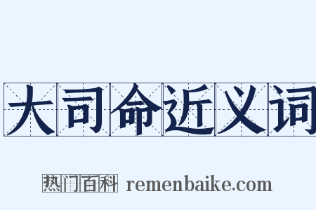 大司命近义词是什么意思的图片